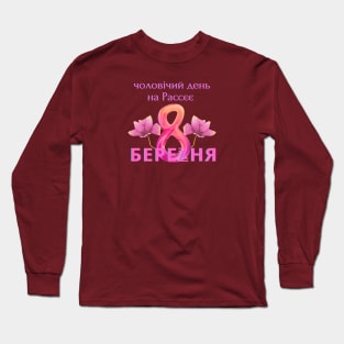 8 March for russians Long Sleeve T-Shirt